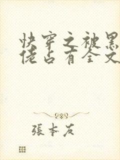 快穿之被黑化大佬占有全文免费阅读