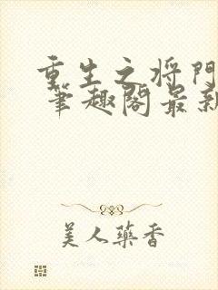 重生之将门毒后 笔趣阁最新章节