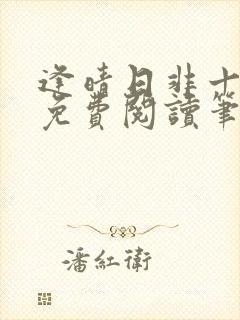 逢晴日非十全文免费阅读笔趣阁 逢晴日非十全文免费阅读笔趣阁
