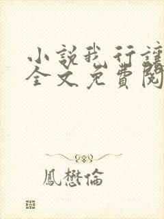 小说我行让我上全文免费阅读
