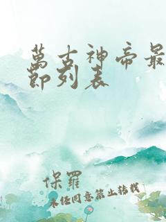 万古神帝最新章节列表