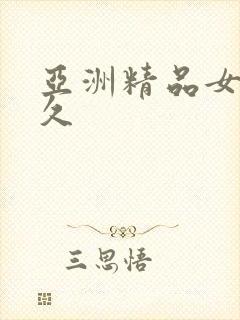 亚洲精品女久久久