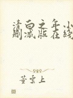 清白之年小说无删减版在线阅读