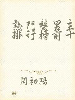 热门双男主小说排行榜前十名