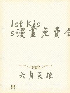 1st kiss漫画免费全集 1st kiss漫画免费全集