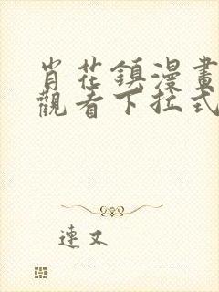 肖花镇漫画免费观看下拉式最新