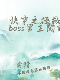 快穿之拯救黑化boss男主阅读全文