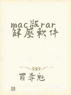 mac版rar解压软件