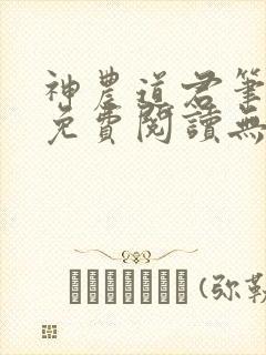 神农道君笔趣阁免费阅读无弹窗下载