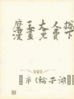 魔王大人总撩我漫画免费下拉阅读