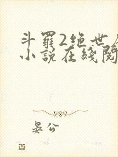 斗罗2绝世唐门小说在线阅读