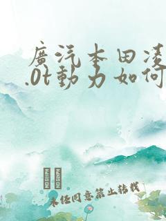 广汽本田凌派1.0t动力如何