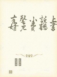 有声小说上门龙婿免费听书 有声小说上门龙婿免费听书