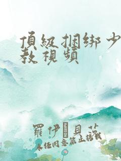 顶级捆绑少妇调教视频