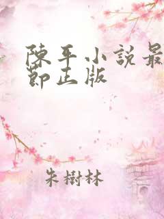 陈平小说最新章节正版