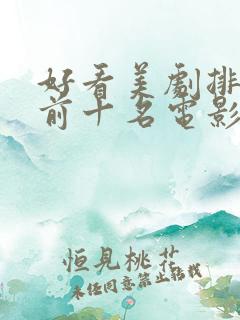 好看美剧排行榜前十名电影