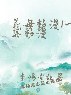 羲母动漫1~6集动漫