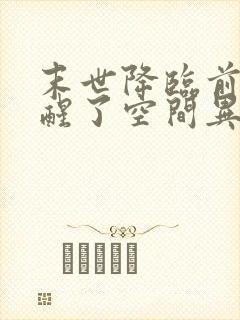 末世降临前我觉醒了空间异能