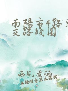 南阳市4路车公交路线图
