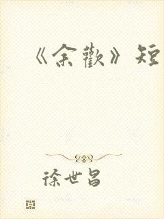 《余欢》短剧