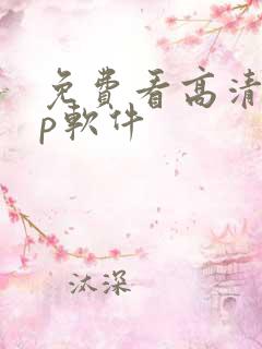 免费看高清app软件