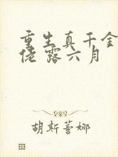 重生真千金变大佬 露六月