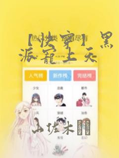 【快穿】黑化反派宠上天