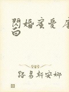 闪婚蜜爱 唐筱白