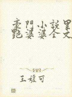 豪门小说里的美艳婆婆全文阅读