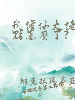我修仙大佬强亿点怎么了?