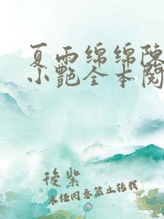 夏雨绵绵陈海钟小艳全本阅读