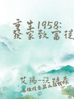 重生1958:发家致富从南锣鼓巷开始章节