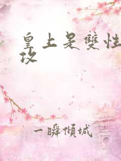 皇上是双性将军攻