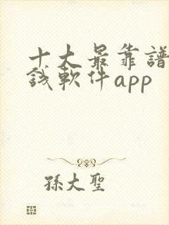十大最靠谱的赚钱软件app