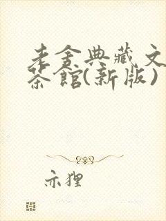 老舍典藏文集:茶馆(新版) 小说