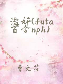 滥奸(futa百合nph) 滥奸(futa百合nph)
