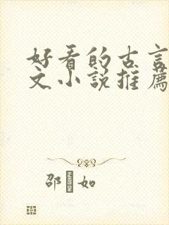 好看的古言仙侠文小说推荐