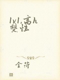 1v1,高h 双性