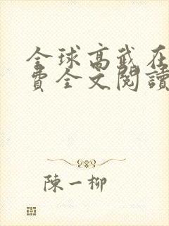 全球高武在线免费全文阅读