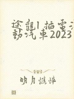 途观l 插电混动汽车2023