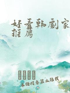 好看韩剧家庭剧推荐