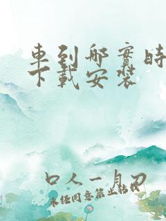车到哪实时公交下载安装