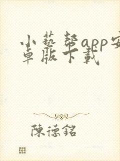 小艺帮app安卓版下载
