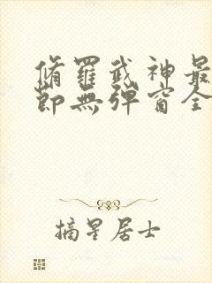 修罗武神最新章节无弹窗全文阅读