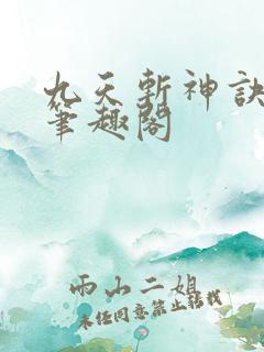 九天斩神诀小说笔趣阁