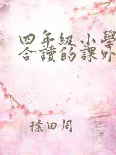 四年级小学生适合读的课外书