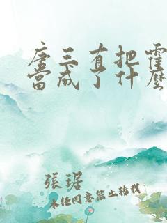 唐三有把霍雨浩当成了什么