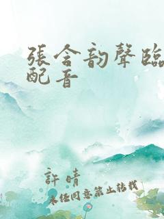 张含韵声临其境配音 张含韵声临其境配音