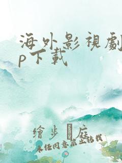 海外影视剧app下载