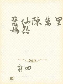 医仙陈万里与唐嫣然 医仙陈万里与唐嫣然